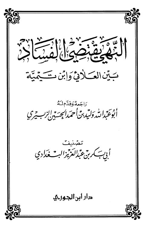 النهي يقتضي الفساد بين العلائي وابن تيمية